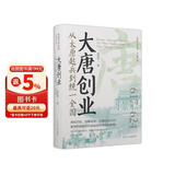 大唐创业：从太原起兵到统一全国 唐朝史大唐盛世的起点 群雄逐鹿 精装书