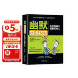 幽默沟通技巧：在任何场合说服任何人
