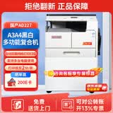 震旦（AURORA）AD227 a3a4大型办公黑白打印复印复合机激光一体机(盖板+双面器+单纸盒) 远程安装