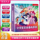 孩悦 小马宝莉故事发声书幼儿童发声英语早教故事纸板书 启蒙动画卡通读物儿童冒险英文故事绘本正能量情商教育女孩阅读儿歌绘本故事机马年礼物马年必买六一礼物儿童节礼物 早教发声书 点读书