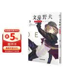 文豪野犬 DEAD APPLE. 3（漫画）赠精美珠光卡片1款+海报一张 同名动画电影改编漫画