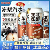悠个东北冻梨汽水果汁320ml*8罐怀旧果味老汽水冻梨饮料东北特产