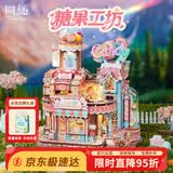 同趣糖果工坊拼装模型立体拼图积木玩具手工摆件六一儿童节生日礼物女