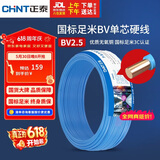 正泰（CHNT）电线电缆 铜芯家用电线国标 插座空调热水器用 BV2.5平方蓝色50米