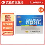 [鑫海堂]汉桃叶片 0.32g*24片 5盒装