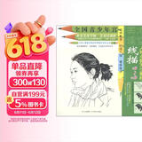 全国青少年宫·少年儿童美术培训专用教材系列丛书：线描人物头像写生教程 