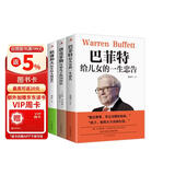 青少年励志（全3册）巴菲特给儿女的一生忠告+稻盛和夫给年轻人的忠告+洛克菲勒写给儿子的38封信