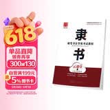 华夏万卷隶书硬笔书法等级考试教程 笔画拆解例字技法视频教学 高中生初学者临摹描红字帖