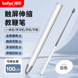 得印（befon）教鞭伸缩触屏笔通用希沃鸿合教学一体机教鞭棍指挥棒指挥杆平板手写笔0822 1米F18白色1/个