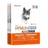 HTML5+CSS3从入门到精通（微课精编版）（第2版）（清华社“视频大讲堂
