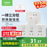 施耐德 转换插头/品字形一转三插座/ 适用于卧室厨房 3位分控转换插座