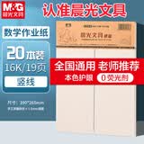 晨光（M&G）20本16K数学作业纸（中竖线）学生用草稿纸非a4考研加厚米黄护眼练习纸笔记本19页/本APYKTV66