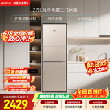 西门子（SIEMENS）271L三门冰箱小冰箱风冷无霜 双效过滤 精确控温 浅金色 KG28NV230C