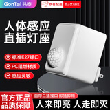 共泰 智能人体感应插座灯口 E27螺口 楼道感应节能灯 开关灯座GT-RT27-C60
