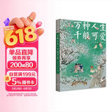 万种人生 千般可爱+双透卡（不管几岁 开心万岁 有趣的灵魂万里挑一）山海经团队匠心质造情绪价值