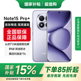 小米红米note15 Pro+ 新一代小金刚第四代骁龙7s  龙晶玻璃十倍抗摔 IP68防水新品上市 烟霞紫 16GB+512GB 官方标配