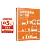 公共交通街道设计指南（NACTO、GDCI经典出品，城市规划、街道设计参考书！）凤凰空间设计经典译丛-城市规划