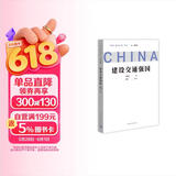 问道强国之路丛书：建设交通强国 问道社会主义现代化国家建设之路，擘画中国式现代化新道路的宏伟蓝图和光明前景
