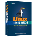 Linux内核深度解析(异步图书出品)