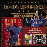 高卢雄鸡：法国世界杯全史 体坛周报2026世界杯
