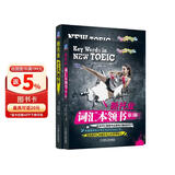 新托业全真题库+词汇本领书 套装全2册