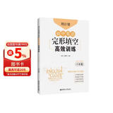 周计划：初中英语完形填空高效训练（八年级）（赠全文翻译）