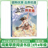 阅美草原三升四年级 中国神话传说 盘古开天地 古希腊神话传说 普罗米修斯青岛出版社 世界神话传说 探访智慧泉 阿雀的十二个月亮名作精编版 向阳花女孩彩图精编版 中国古今寓言 一鸣惊人 《中国神话传说：