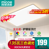 四季沐歌（MICOE）照明吸顶灯led卧室灯具套餐全屋客厅灯饰阳台过道餐厅薄现代简约 135瓦 凝月系列 90cm客厅 三色