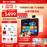 学而思学习机T4 Pro旗舰款2025新版学习平板电脑小学到高中课程同步全科全年龄段AI电脑初中学前儿童BJ70 T4【8+256G】送蓝牙耳机+得力台灯等 送手写笔+保护套+权益卡+1200天折旧换