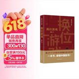 换位游戏（胜天半子 《人民的名义》首席策划、《天局》作者矫健长篇力作 一本书，读懂中国股市！） 小说