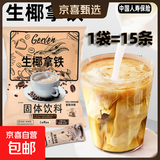 gerlen生椰拿铁即溶咖啡粉速溶三合一办公室提神熬夜冲调225g 4袋15克*60条