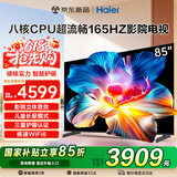 海尔（Haier）电视新品H5D 8核CPU超硬核 165HZ高刷 WiFi6 一级能效智慧屏彩电液晶4K护眼超薄游戏电视机 85英寸 26年新品165HZ 8核CPU 64GB高配