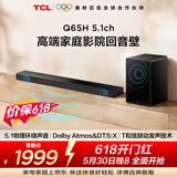 TCLQ65H【价保618】5.1物理环绕声道回音壁 杜比全景声 DTS:X 全向声弧 T和弦 家庭影院电视蓝牙音箱