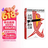 汗青堂丛书030：古代中国的战争之道