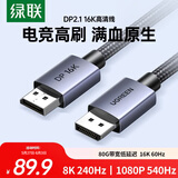 绿联DP2.1满血线80G 16K高清DisplayPort视频线1米 8K/4K240Hz 2K480Hz适用电脑显卡接显示器兼容1.4