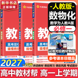 【新华正版】高中教材帮2027必修一1高一上学期物理必修三3必修二2天星教育京东快递包邮高一上册高中必修一必修1一册高中人教版新高考高1课本同步教辅讲解辅导书资料书必修课本高中教辅 【必修一】数物化 