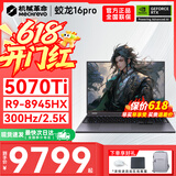 机械革命蛟龙16Pro游戏本2026新款旗舰锐龙R7HX/R9HX 满血RTX5050/5060/5070学生游戏电竞办公笔记本游戏本 蛟龙R9-8945HX/5070Ti满血/300Hz/灰 豪华满