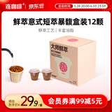 连咖啡鲜萃意式美式拿铁浓缩速溶黑咖啡0脂 浓香馥郁3g*12颗