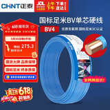 正泰（CHNT）电线电缆铜芯家用电线国标电源线 单芯铜线电线BV4平方蓝色50米