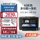 爱普生A3+A4/A5彩色喷墨打印机WF7830/7840/7845/6011F无线双面打印双面复印扫描一体机复合机稳速 7845/全双面+三纸盒+可打厚长纸 套一/共400ml连供墨盒+墨水5瓶