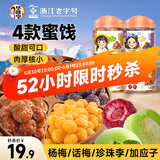 华味亨 杭城四梅600g/4罐吃不厌话梅加应子冰糖杨梅珍珠零食团购