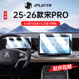 JPLAYER适用25-26款比亚迪宋Pro中控屏幕钢化膜 汽车内饰导航仪表贴膜