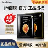 JMsolution【热销面膜】补水保湿水光面膜莹润蜂胶珍珠面膜男女适用 莹润蜂胶面膜 10片/盒