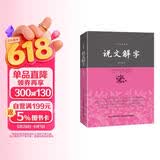 说文解字/中华经典藏书