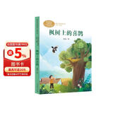 枫树上的喜鹊 二年级下册 郭风著 人教版课文作家作品系列 语文教材配套读物 同名作品收入中小学语文教科书 儿童节