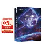 三体（3）死神永生（新版） 刘慈欣  科幻世界出品