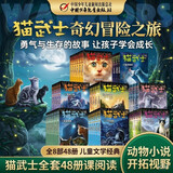 猫武士（48册）首部曲至八部曲  儿童文学动物小说自主阅读生存勇气成长励志 奇幻冒险小说 中小学生青少年提升写作作文能力 课外书王芳推荐暑期阅读 课外推荐  省钱卡