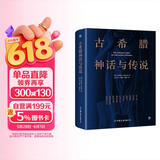 创美工厂 古希腊神话与传说 未删减版 随书赠古希腊神谱卡 德国浪漫主义诗人 世界名著小说