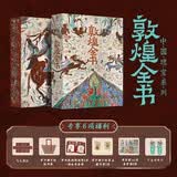 敦煌全书 精装刷边版 赠文创周边（帆布袋+常沙娜手绘签名藏书票+菩萨画+书签+听书卡）中国瑰宝系列 大众艺术画册收藏鉴赏 敦煌艺术文化史科普