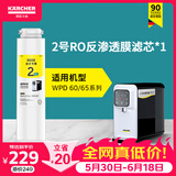 KARCHER净水器WPD70家用台上纯净水直饮水净饮机一体机净水机RO反渗透膜卡赫台式饮水机滤芯即热饮水机 WPD60/65系列 2号RO滤芯
